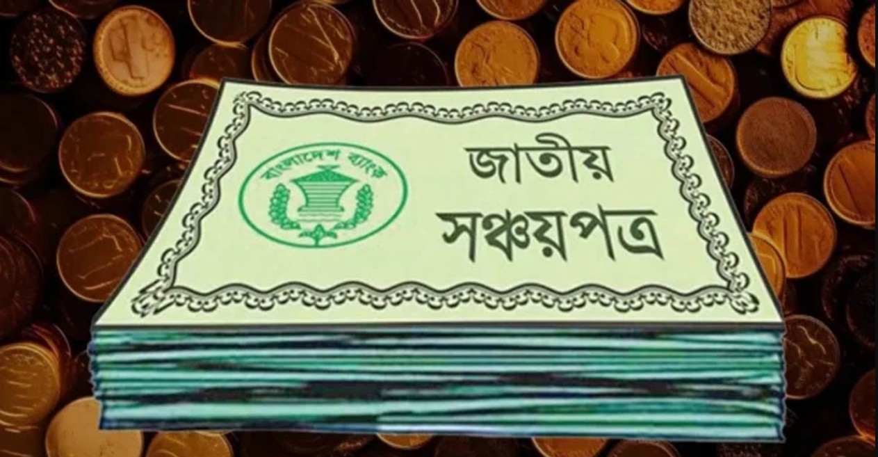 সঞ্চয়পত্র বিনিয়োগকারীদের জন্য সুখবর! কোন স্কিমে কত মুনাফা 