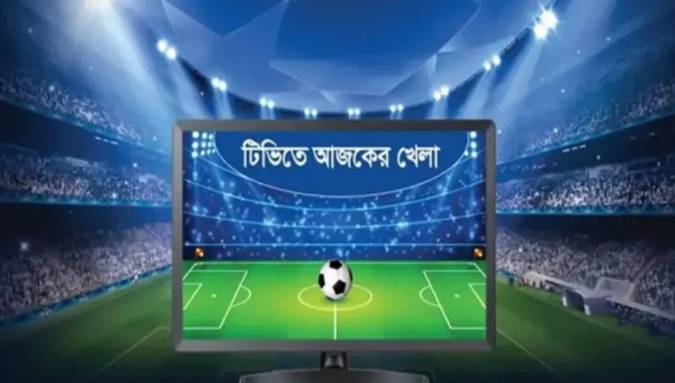 টিভির পর্দায় আজকের সব খেলার সূচি