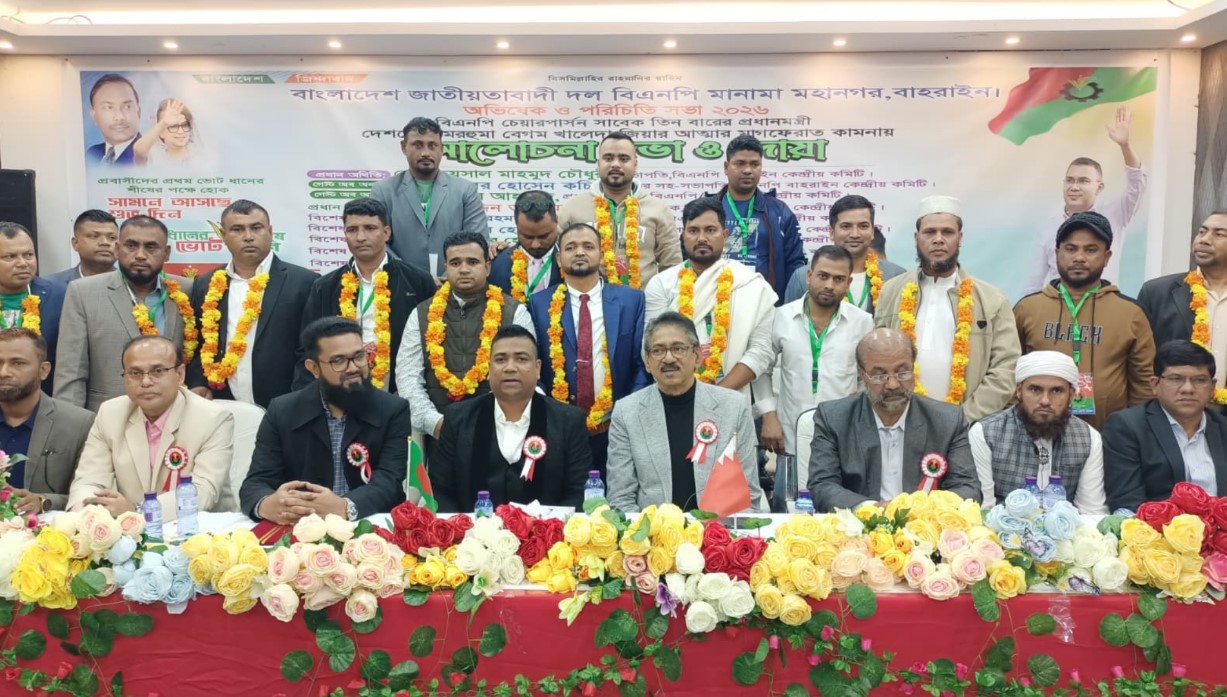 বাহরাইনের মানামায় বিএনপির নতুন পথচলা: ঘটা করে ঘোষণা হলো নতুন কমিটি