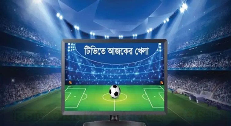 টেলিভিশন পর্দায় আজ যে সব গুরুত্বপূর্ণ খেলা দেখা যাবে
