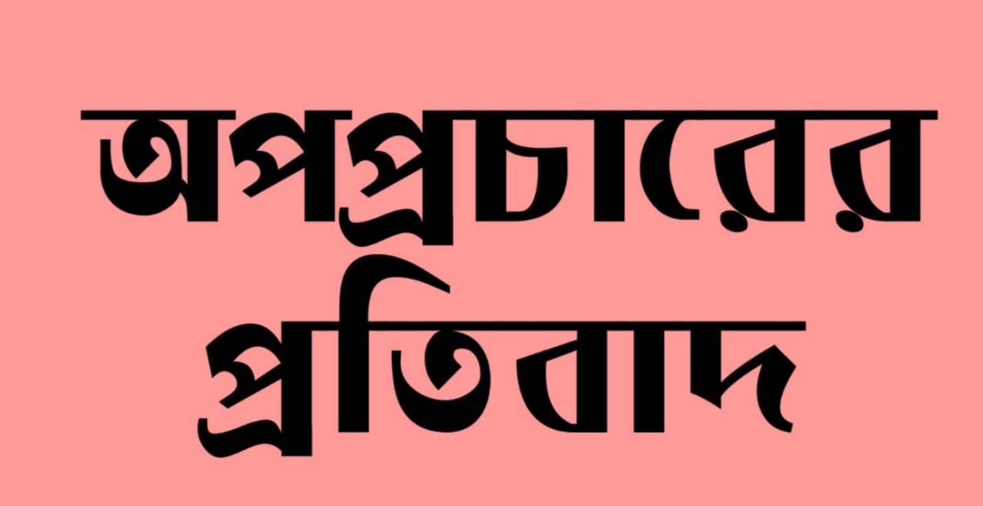 সামাজিক মাধ্যমে অপপ্রচার, প্রতিবাদে ভালুকার সার্ভেয়ার