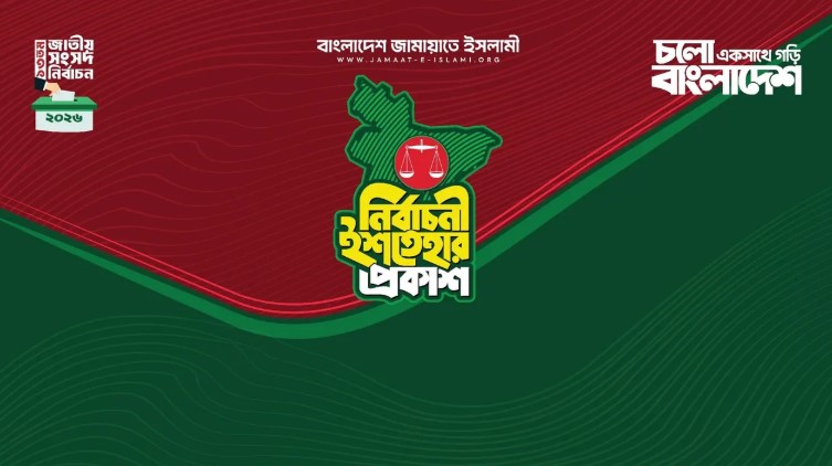 জামায়াতের জনতার ইশতেহার প্রকাশ: ২৬ বিষয়ে বিশেষ অগ্রাধিকার