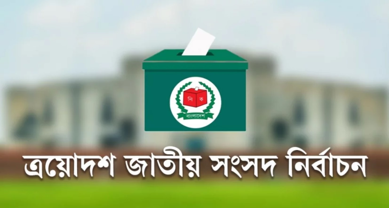 পারিবারিক প্রচারণায় পাল্টে যাচ্ছে ভোটের চিত্র: কৌতূহলী ও আশাবাদী নারী ভোটাররা