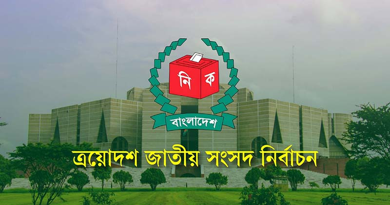 ২৯৯ আসনের বেসরকারি ফল প্রকাশ: নিরঙ্কুশ সংখ্যাগরিষ্ঠতায় বিএনপি জোট