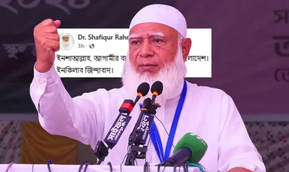 হাসনাত-পাটওয়ারীদের পথেই জামায়াত আমির: ইনকিলাব স্ট্যাটাসে নেটদুনিয়ায় তোলপাড়