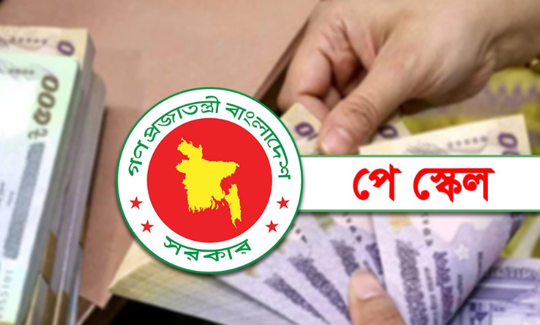 নতুন বেতন কাঠামো ও পে স্কেল বাস্তবায়ন নিয়ে যা জানা গেল