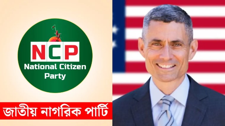 এনসিপি নেতাদের সঙ্গে বৈঠকে বসছেন মার্কিন সহকারী পররাষ্ট্রমন্ত্রী