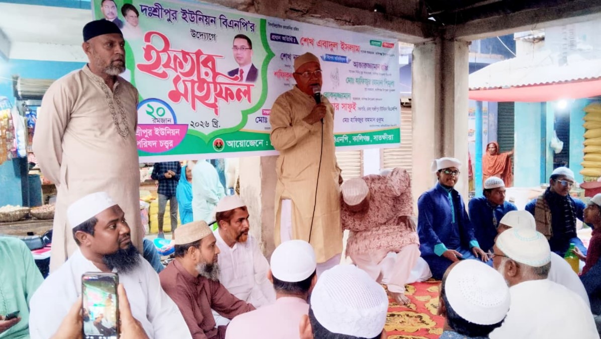 কালিগঞ্জের দক্ষিণ শ্রীপুর ইউনিয়ন বিএনপি’র উদ্যোগে ইফতার মাহফিল অনুষ্ঠিত 