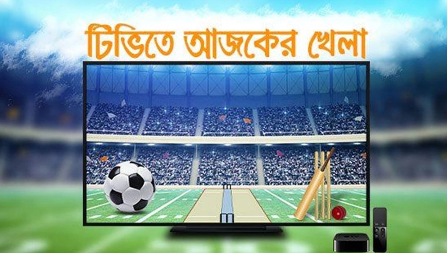 ছুটির দিনে খেলার মেলা; দেখে নিন আজকের পূর্ণাঙ্গ স্পোর্টস শিডিউল