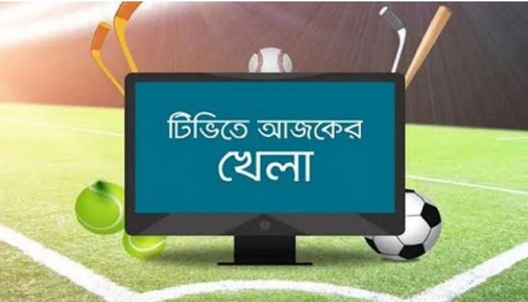 আজকের খেলার পূর্ণাঙ্গ সূচি ও সরাসরি টিভি চ্যানেলের তালিকা