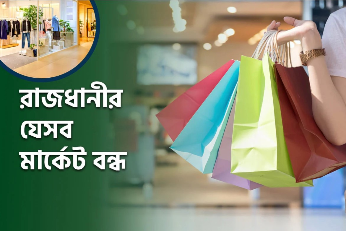 বসুন্ধরা সিটি কি আজ বন্ধ? জেনে নিন ঢাকার শপিং মলের সাপ্তাহিক ছুটির তালিকা