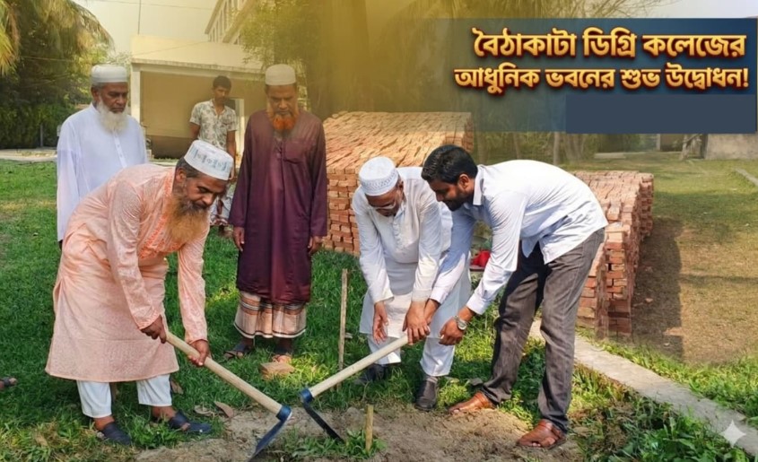 বৈঠাকাটা ডিগ্রি কলেজে আধুনিক ভবনের নির্মাণ কাজের শুভ উদ্বোধন