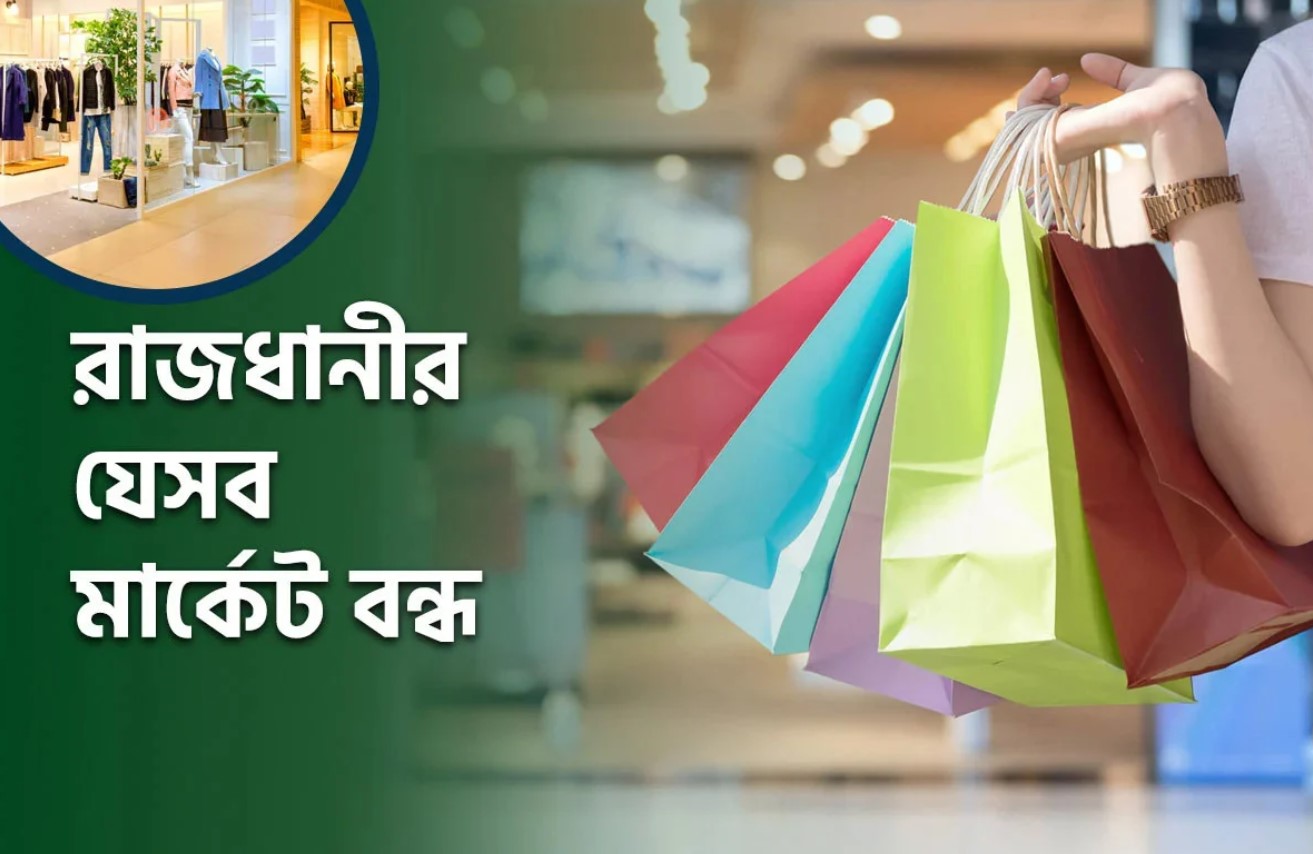 আজ রোববার: ঢাকার যেসব জনপ্রিয় মার্কেট ও এলাকা বন্ধ থাকবে
