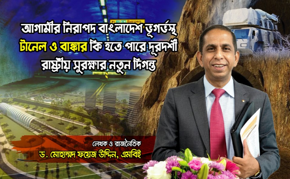 নিরাপদ বাংলাদেশ গড়তে ভূগর্ভস্থ বাঙ্কারের দূরদর্শী পরিকল্পনা!