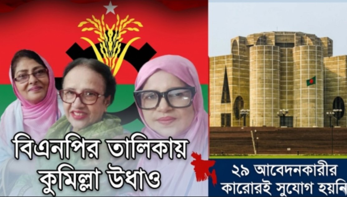 কুমিল্লাকে পাত্তাই দিল না বিএনপি: ২৯ প্রার্থী ফিরলেন খালি হাতে  