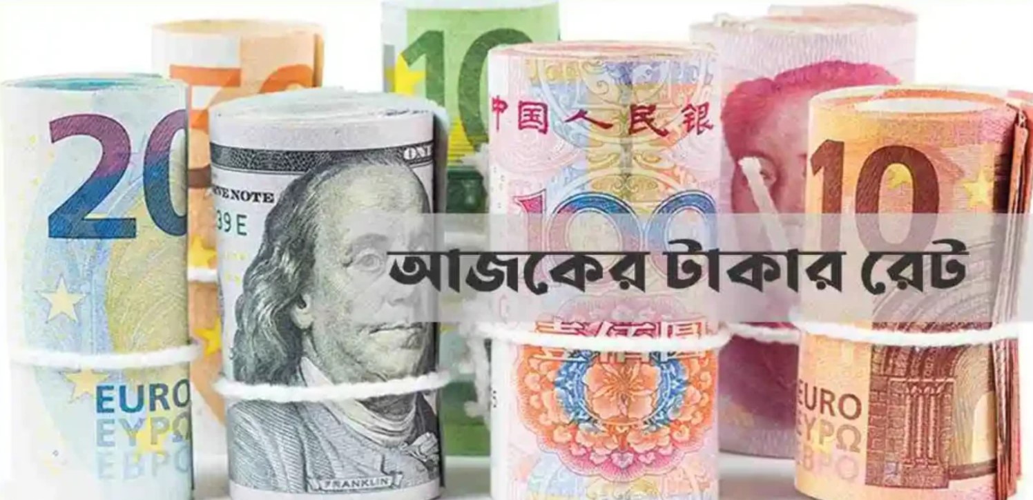 টাকার মান কি বাড়ল না কমল? দেখে নিন আজকের সর্বশেষ মুদ্রার রেট