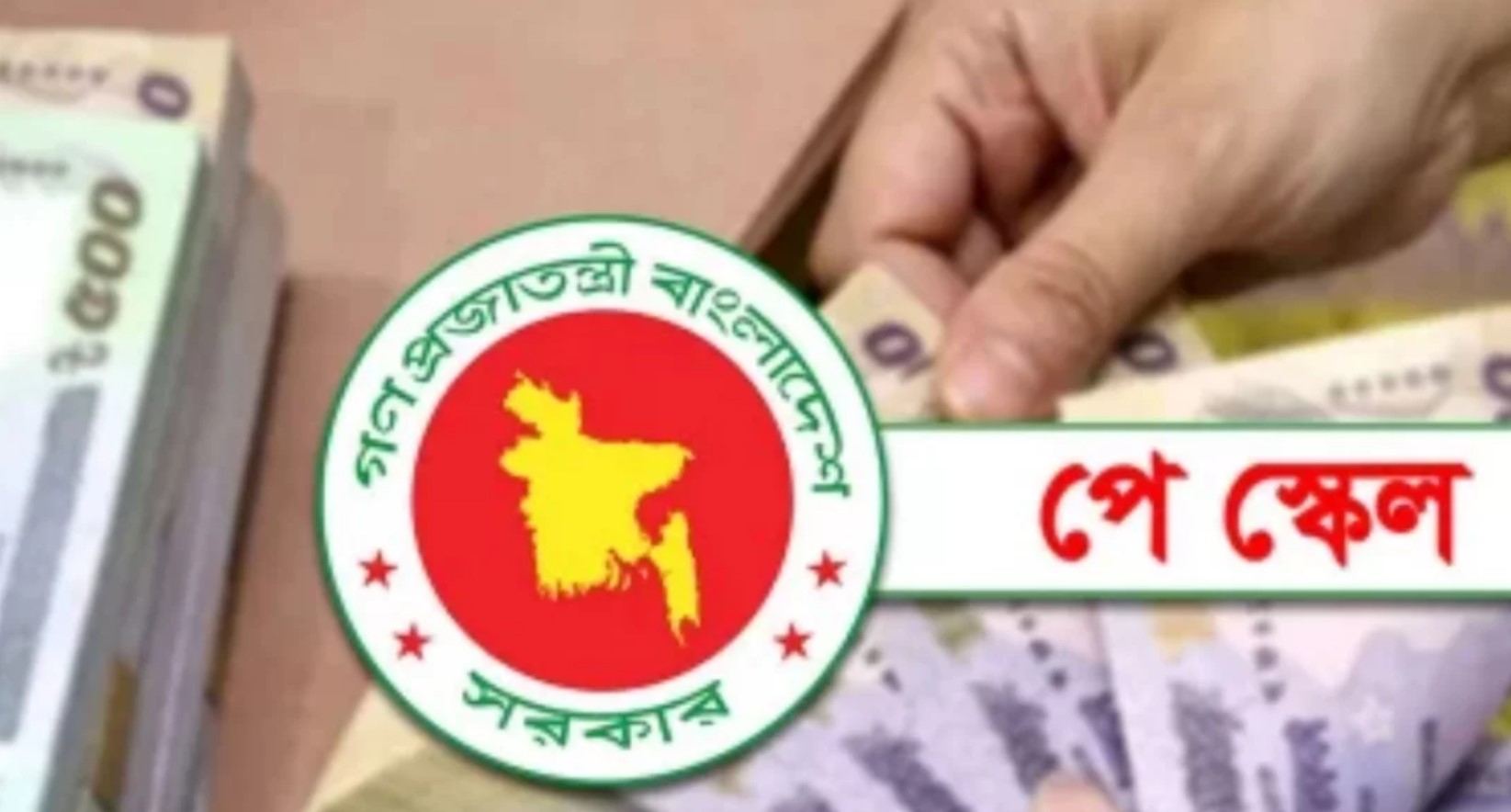 ধাপে ধাপে কার্যকর হচ্ছে নতুন পে স্কেল, বাজেটে থাকছে বিশেষ বরাদ্দ