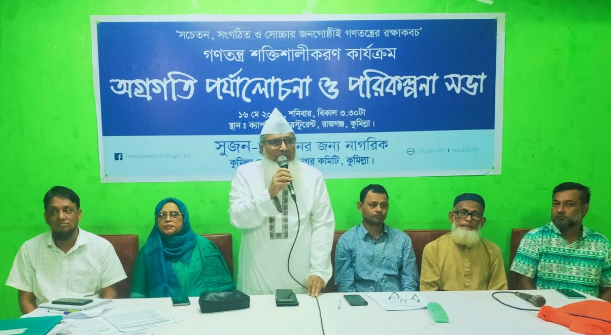 কুমিল্লায় সুজনের সভা: গণতন্ত্র শক্তিশালীকরণের অগ্রগতি নিয়ে আলোচনা