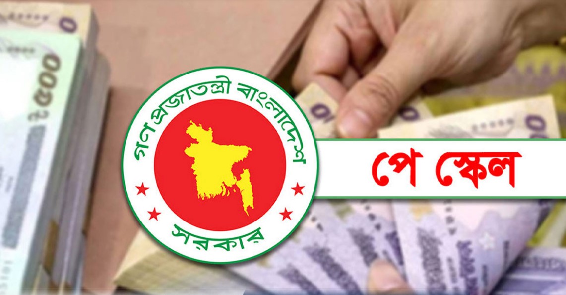 চতুর্থ থেকে দশম গ্রেডের বেতন বৃদ্ধির খসড়া রূপরেখা: কার কত বাড়ছে?