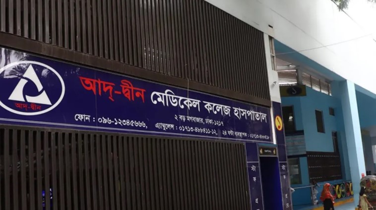 আদ্-দ্বীন হাসপাতালের লাইসেন্স বাতিল