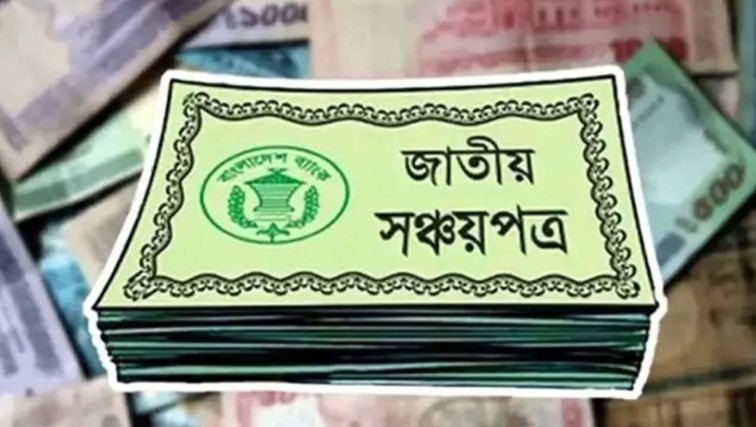 সাড়ে ৭ লাখ টাকার বেশি বিনিয়োগে বড় ধাক্কা? জেনে নিন সঞ্চয়পত্রের নতুন নিয়ম