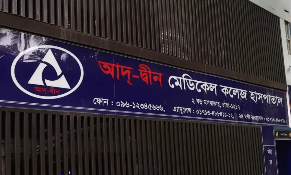শর্ত সাপেক্ষে আদ্-দ্বীন মেডিকেল কলেজ হাসপাতাল চালুর অনুমতি