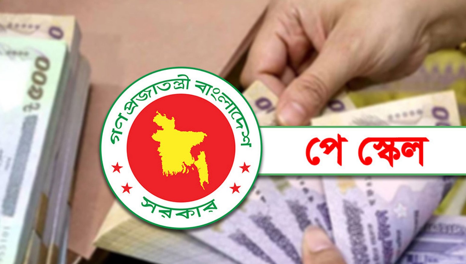 নবম জাতীয় পে স্কেল বাস্তবায়ন প্রক্রিয়ায় নতুন গতি