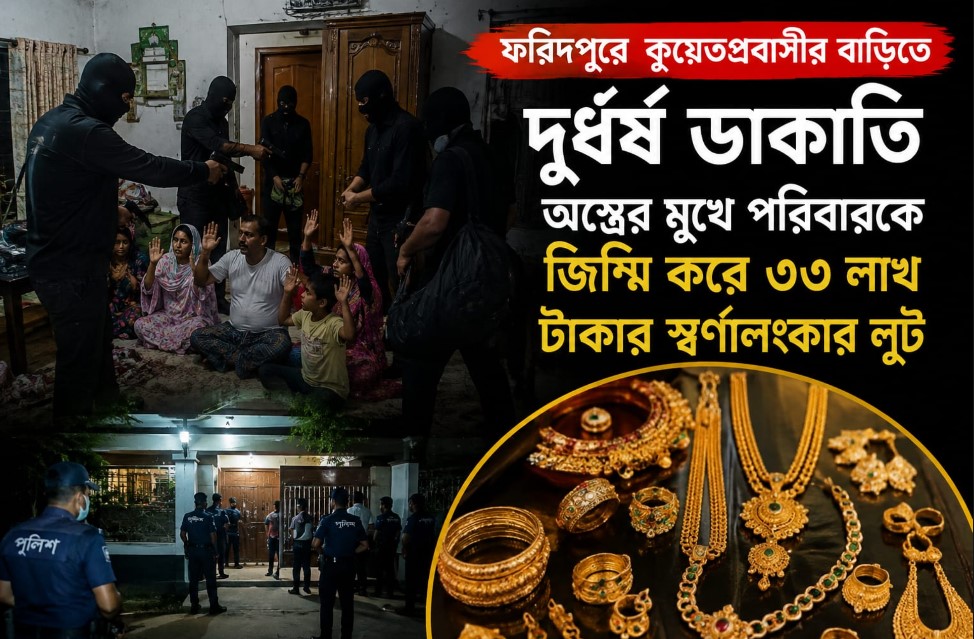 ফরিদপুরে গভীর রাতে প্রবাসীর বাড়িতে দুর্ধর্ষ ডাকাতি