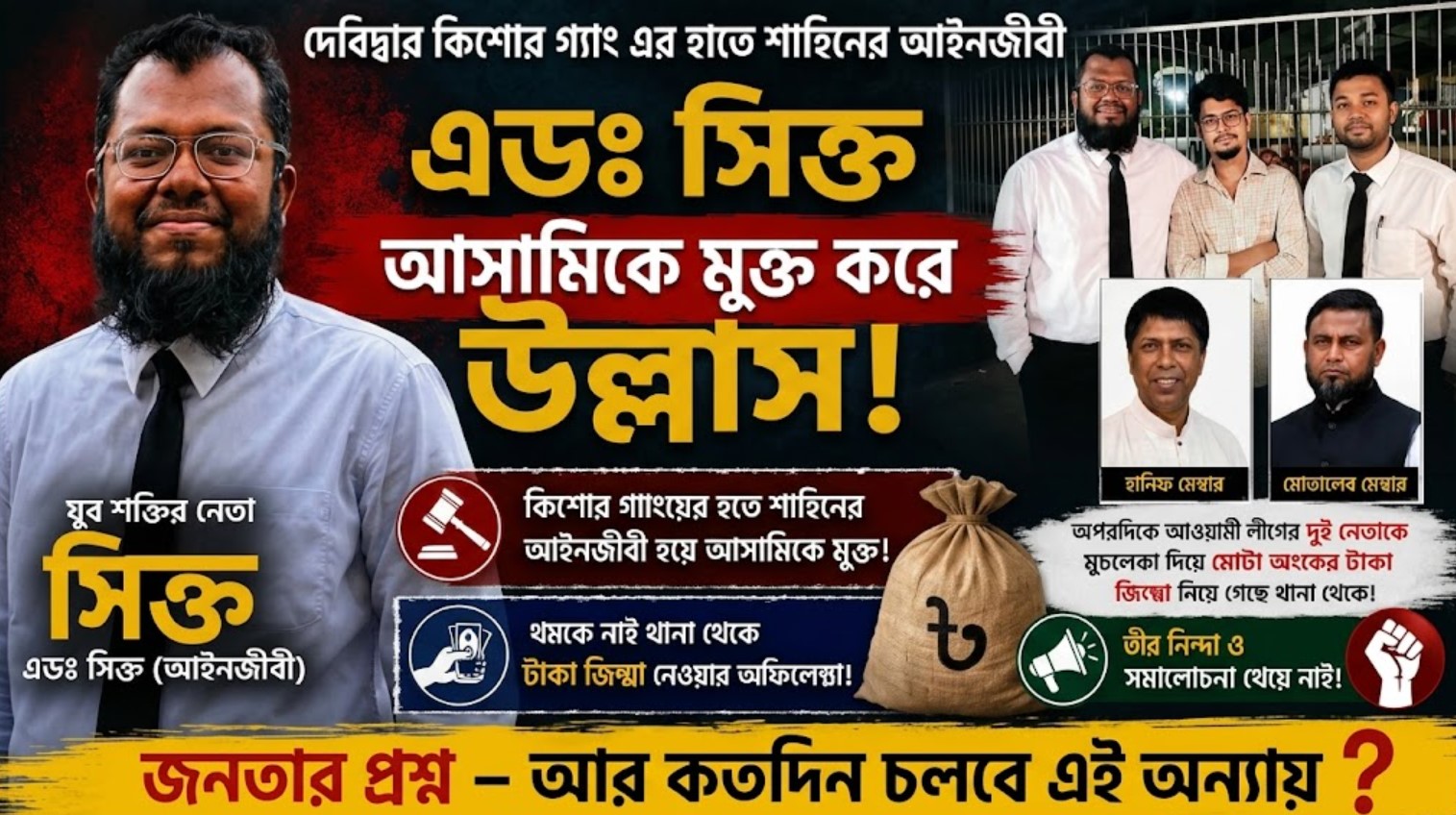 থানা থেকে দুই আ.লীগ নেতাকে ছাড়িয়ে নিলেন যুবশক্তি নেতা