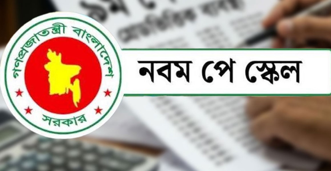 নবম পে-স্কেলের অপেক্ষার অবসান, গেজেট নিয়ে নতুন আভাস
