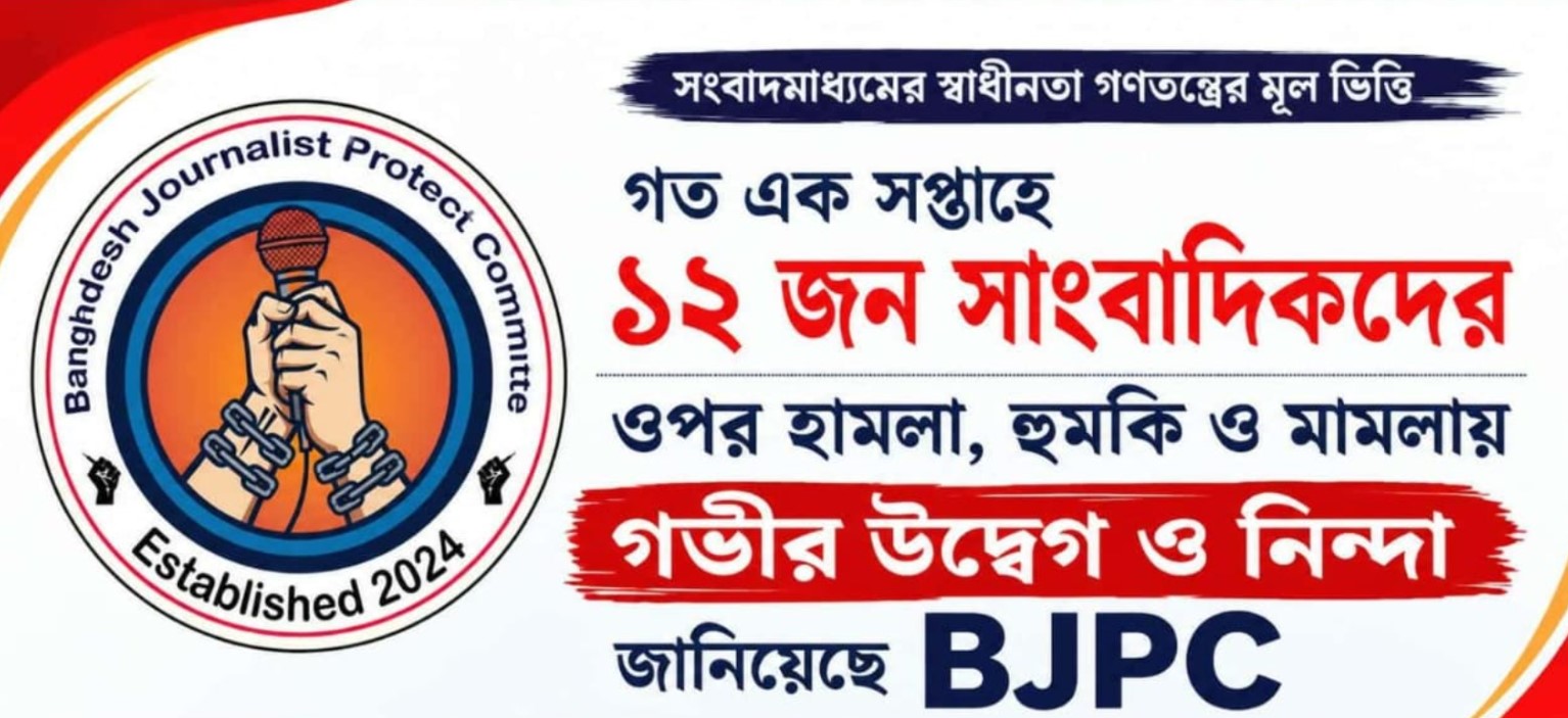 এক সপ্তাহে সাংবাদিকদের ওপর হামলা ও মামলার ঘটনায় বিজেপিসির তীব্র নিন্দা
