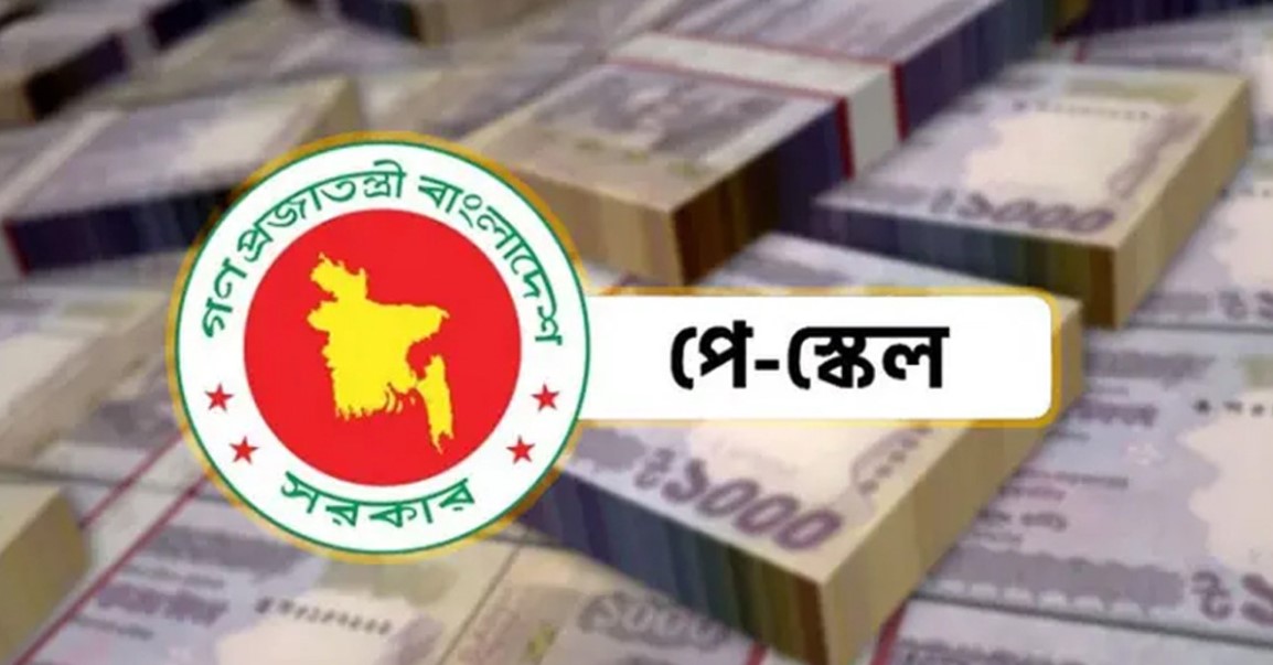 সরকারি চাকরিজীবীদের ৯ম জাতীয় পে-স্কেলের গ্রেডভিত্তিক বেতন কাঠামো প্রকাশ