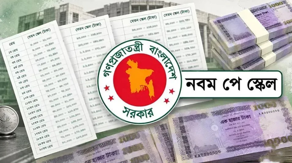 নবম পে-স্কেল অনুমোদনের আড়ালে দুঃসংবাদ: বাতিল হচ্ছে বিশেষ সুবিধা