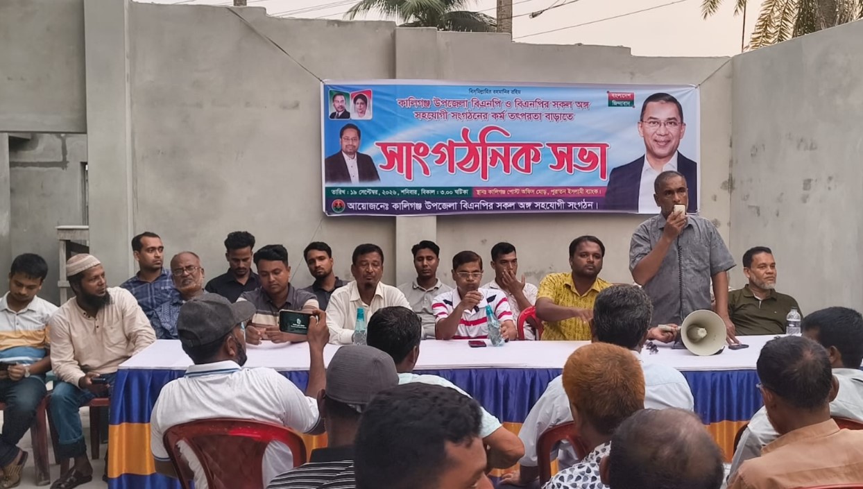 কালিগঞ্জে বিএনপির অঙ্গ ও সহযোগী সংগঠনের সাংগঠনিক সভা