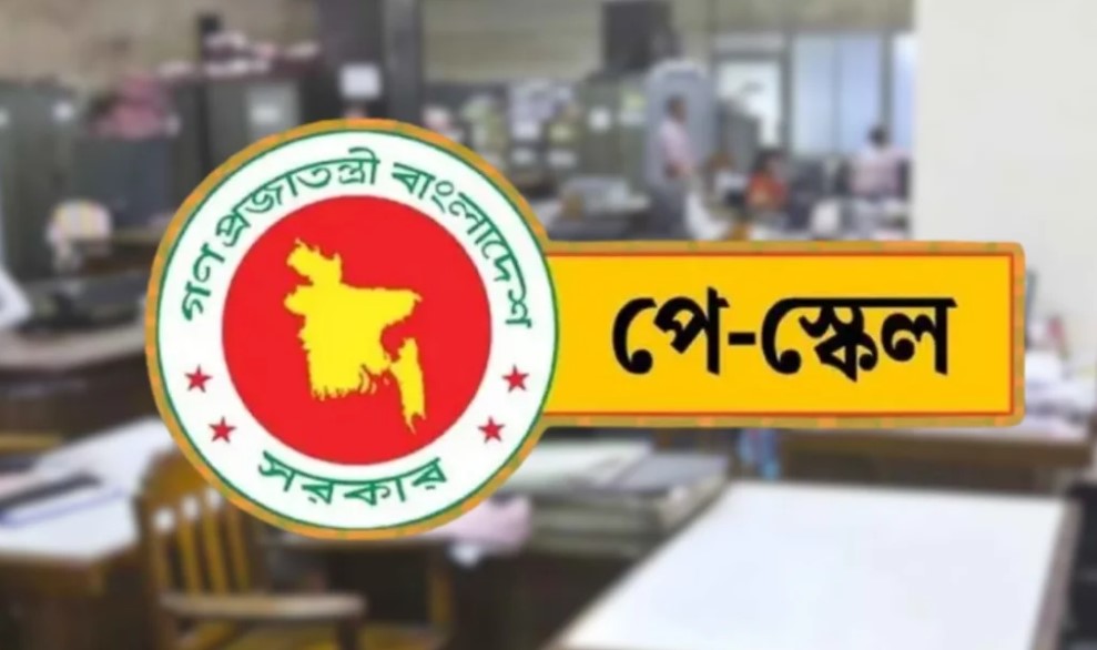 জাতীয় পে স্কেল বাস্তবায়ন নিয়ে নতুন অগ্রগতি ও অর্থ মন্ত্রণালয়ের পদক্ষেপ