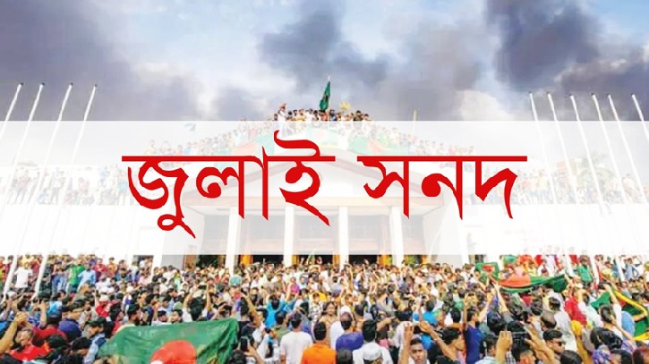 জুলাই সনদ বাস্তবায়ন: রাজনৈতিক অঙ্গীকার, গণভোট ও সাংবিধানিক বৈধতার জটিল সমীকরণ