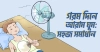 গরমে শান্তিপূর্ণ ঘুম: কিছু কার্যকরী টিপস