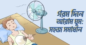 গরমে শান্তিপূর্ণ ঘুম: কিছু কার্যকরী টিপস