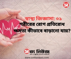 শরীরের রোগ প্রতিরোধ ক্ষমতা কীভাবে বাড়ানো যায়?