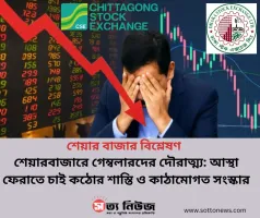 গেম্বলারদের দৌরাত্ম্য: আস্থা ফেরাতে চাই কঠোর শাস্তি ও কাঠামোগত সংস্কার