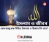কেন অজু করা উচিত: ইসলাম ও বিজ্ঞান কি বলে? 