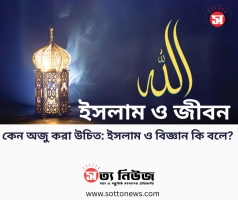 কেন অজু করা উচিত: ইসলাম ও বিজ্ঞান কি বলে? 