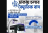  ঢাকার রাস্তায় চলবে বৈদ্যুতিক বাস! কবে থেকে?