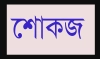 ‘স্যাড’ রিঅ্যাক্ট দেওয়ায় শোকজ পাঁচ কর্মকর্তাকে