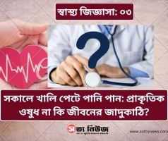 সকালে খালি পেটে পানি পান: প্রাকৃতিক ওষুধ না কি জীবনের জাদুকাঠি?