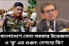 বাংলাদেশে সেনা-সরকার উত্তেজনা ও ‘কু’ এর গুঞ্জন: নেপথ্যে কি?