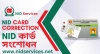 এনআইডি সংশোধনে তিন স্তরের নতুন ছক