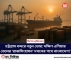 চট্টগ্রাম বন্দরে নতুন ভোর: দক্ষিণ এশিয়ার তেলের ‘রাজসিংহাসন’ দখলের পথে বাংলাদেশ?