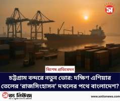 চট্টগ্রাম বন্দরে নতুন ভোর: দক্ষিণ এশিয়ার তেলের ‘রাজসিংহাসন’ দখলের পথে বাংলাদেশ?