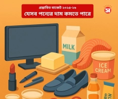প্রস্তাবিত বাজেট ২০২৪-২৫: কোন কোন পন্যের দাম কমতে পারে? 